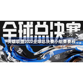 英雄联盟2022全球总决赛小组赛赛程-2022全球总决赛小组赛赛程最新