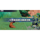 幻塔源巢激活怎么解谜-幻塔源巢激活解谜攻略
