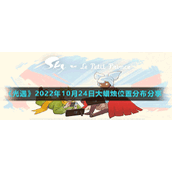 《光遇》2022年10月24日大蜡烛位置分布分享