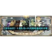 《剑与远征》十月礼包cdk兑换码福利码分享