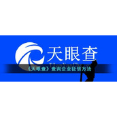 《天眼查》查询企业征信方法