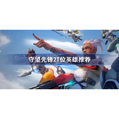 守望先锋2T位英雄推荐-守望先锋归来T位选择攻略