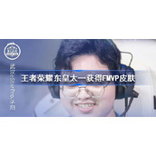 王者荣耀东皇太一获得FMVP皮肤-王者荣耀东皇太一获得FMVP皮肤介绍