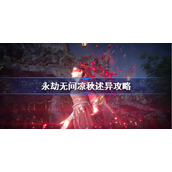 永劫无间凉秋述异攻略-永劫无间凉秋述异活动介绍
