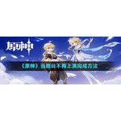 《原神》当剧目不再上演完成方法