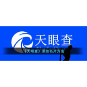 《天眼查》添加名片方法