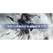 永劫无间地煞符怎么用-永劫无间地煞符快捷键使用方法