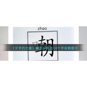《文字的力量》嘲至少找到14个字攻略图文
