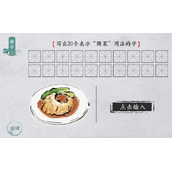 《离谱的汉字》写出20个表示做菜用法的字通关攻略