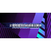 足球经理2023好用球员推荐-FM2023哪些球员好用