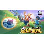 香肠派对足球模式多久上线