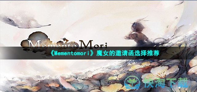 《Mementomori》魔女的邀请函选择推荐