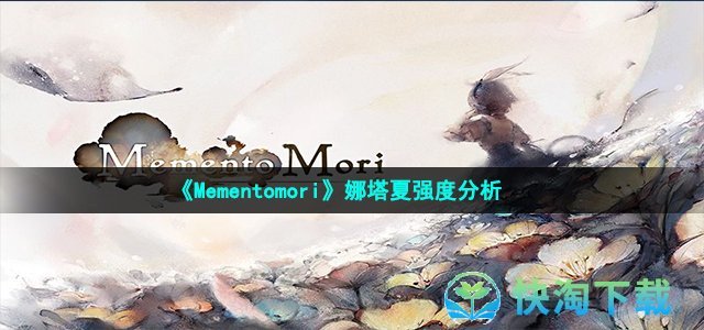 《Mementomori》娜塔夏强度分析