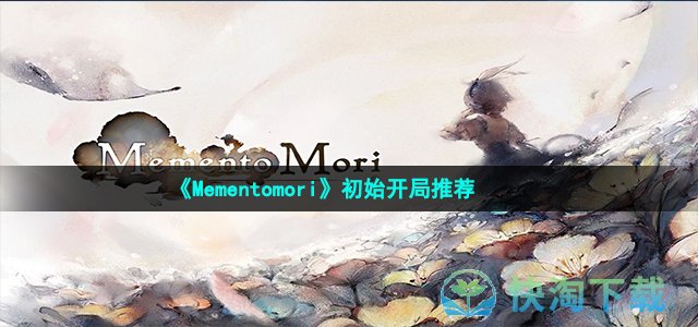 《Mementomori》初始开局推荐