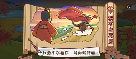 《三国哈哈哈》第35关讲不出再见图文攻略