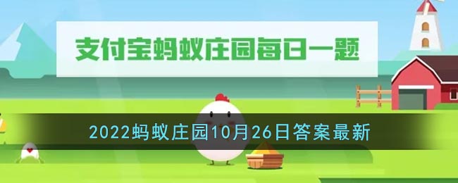 《支付宝》2022蚂蚁庄园10月26日答案最新