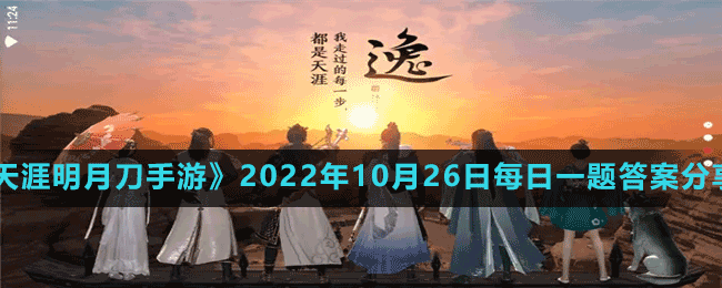 《天涯明月刀手游》2022年10月26日每日一题答案分享