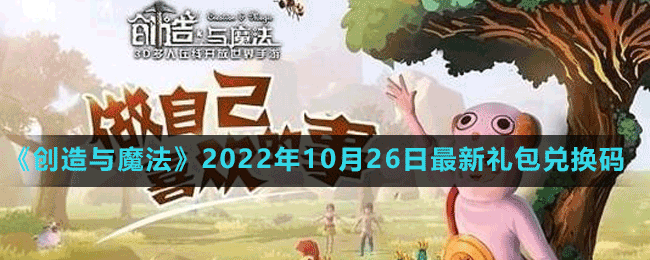 《创造与魔法》2022年10月26日最新礼包兑换码