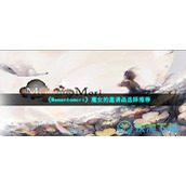 《Mementomori》魔女的邀请函选择推荐