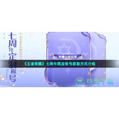 《王者荣耀》七周年限定称号获取方式介绍