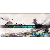 《Mementomori》娜塔夏强度分析