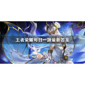 在10月26日的推文中，王者七年经典歌曲串烧曲的名称是什么呢-王者荣耀每日一题10月26日答案