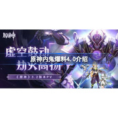 原神内鬼爆料4.0内容一览|原神内鬼爆料4.0内容都有什么？