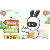 《兔克创业记》2022万圣节兑换码