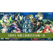 原神寻星之旅第四天攻略一览