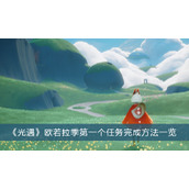 光遇欧若拉季第一个任务完成方法一览