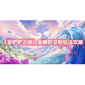 《金铲铲之战》金鳞护卫射玩法攻略