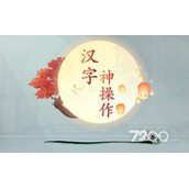 《汉字神操作》君子好逑通关策略