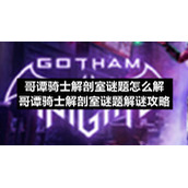 哥谭骑士解剖室谜题怎么解-哥谭骑士解剖室谜题解谜策略