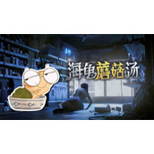 《海龟蘑菇汤》致命约会过关流程