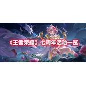 《王者荣耀》七周年活动一览