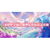 《金铲铲之战》星界拉克丝玩法攻略
