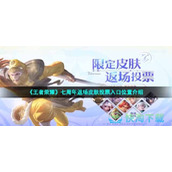 《王者荣耀》七周年返场皮肤投票入口位置介绍