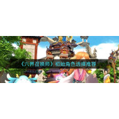 原神郁林寻音活动玩法指南