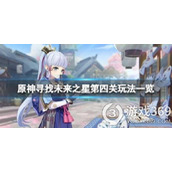 《原神》寻星之旅第四天怎么玩？寻找未来之星第四关玩法介绍