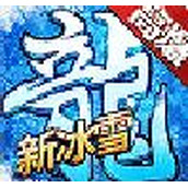 斗罗冰雪正式版