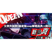女神异闻录5皇家版coop解锁面具一览-p5r皇家版coop解锁什么面具