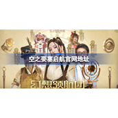 空之要塞启航官网地址-空之要塞启航官网在哪
