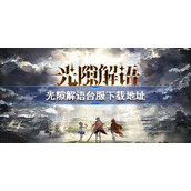 光隙解语台服下载地址-光隙解语台服下载地址分享