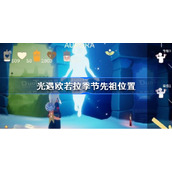 光遇欧若拉季节先祖在哪-光遇欧若拉季节先祖位置
