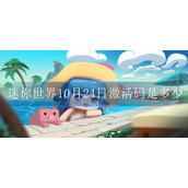 迷你世界10月24日激活码是多少