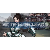 烟雨江湖净尘琉璃体怎么获得