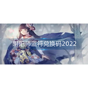 阴阳师蓝符兑换码2022