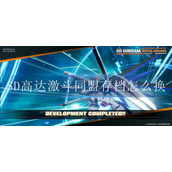 SD高达激斗同盟存档怎么换