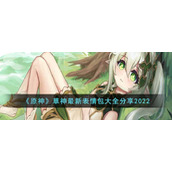 《原神》草神最新表情包大全分享2022