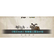 《明日方舟》怪物猎人联动介绍